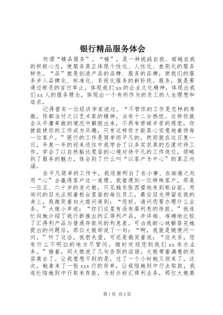 银行精品服务体会