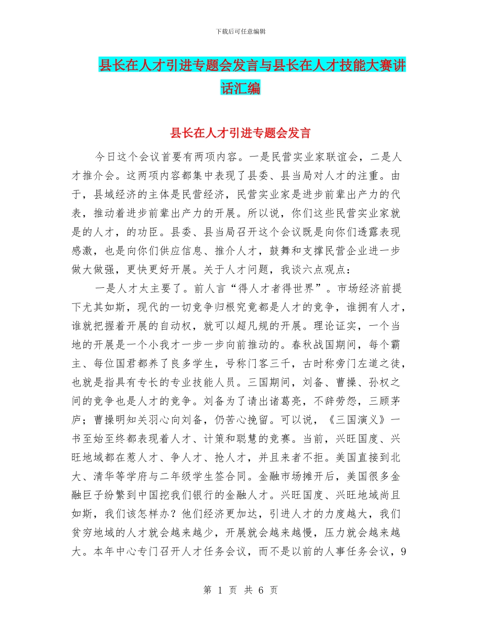 县长在人才引进专题会发言与县长在人才技能大赛讲话汇编_第1页