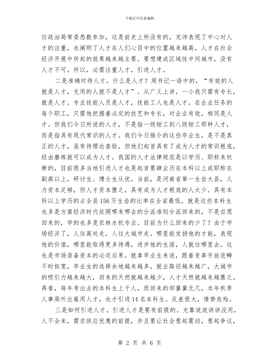 县长在人才引进专题会发言与县长在人才技能大赛讲话汇编_第2页