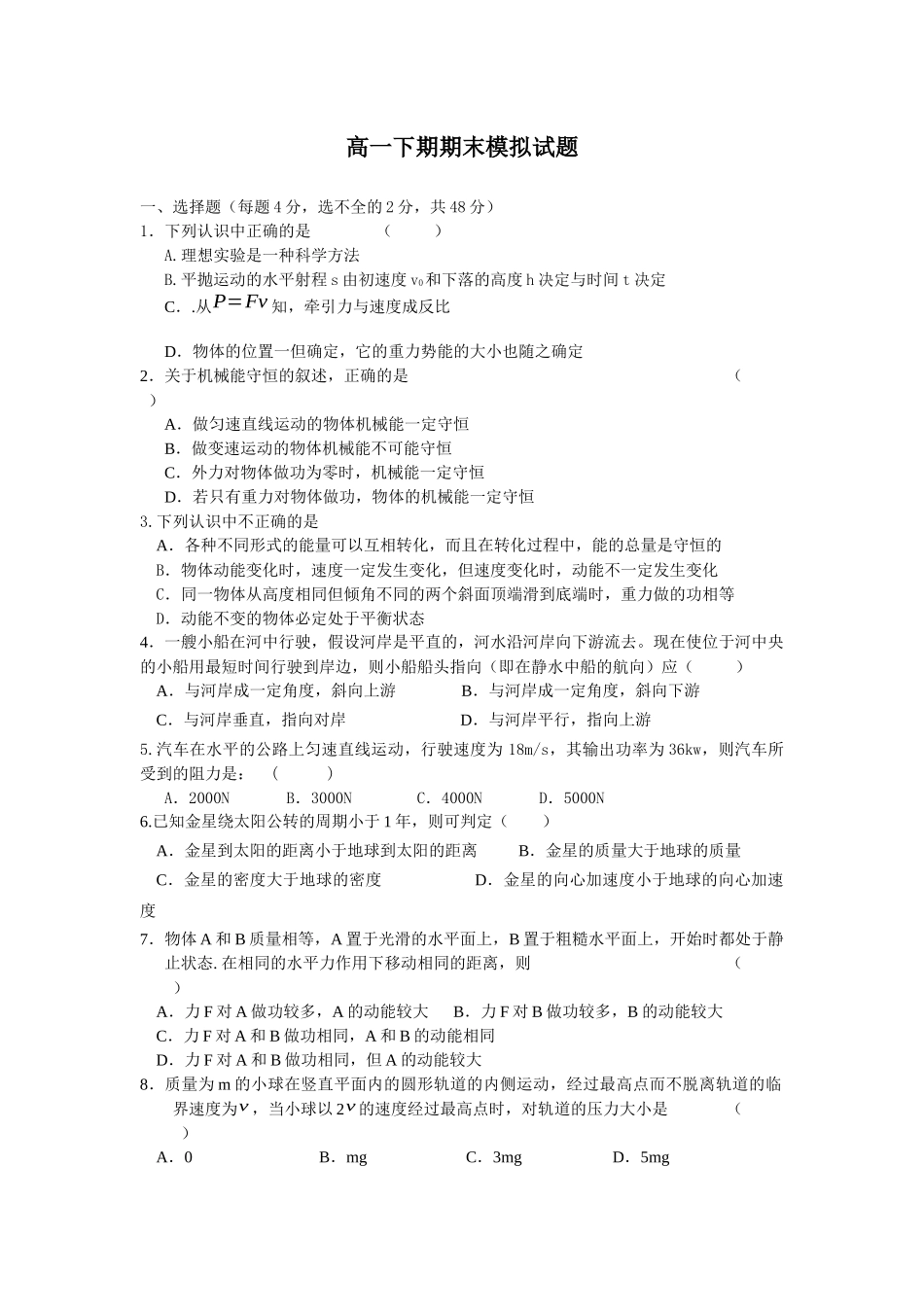 高一物理下期期末模拟试题_第1页