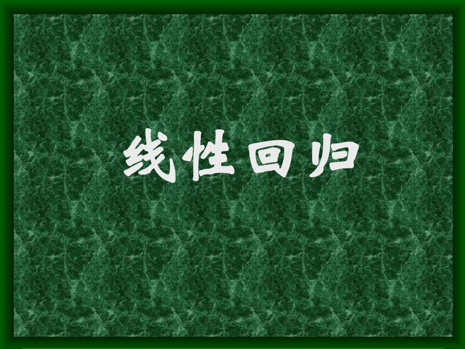 线性回归方程课件_第1页