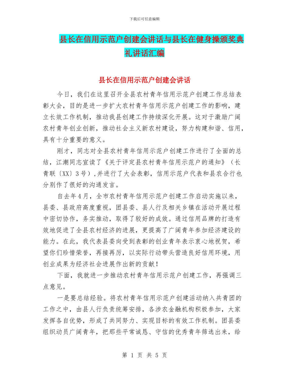 县长在信用示范户创建会讲话与县长在健身操颁奖典礼讲话汇编_第1页