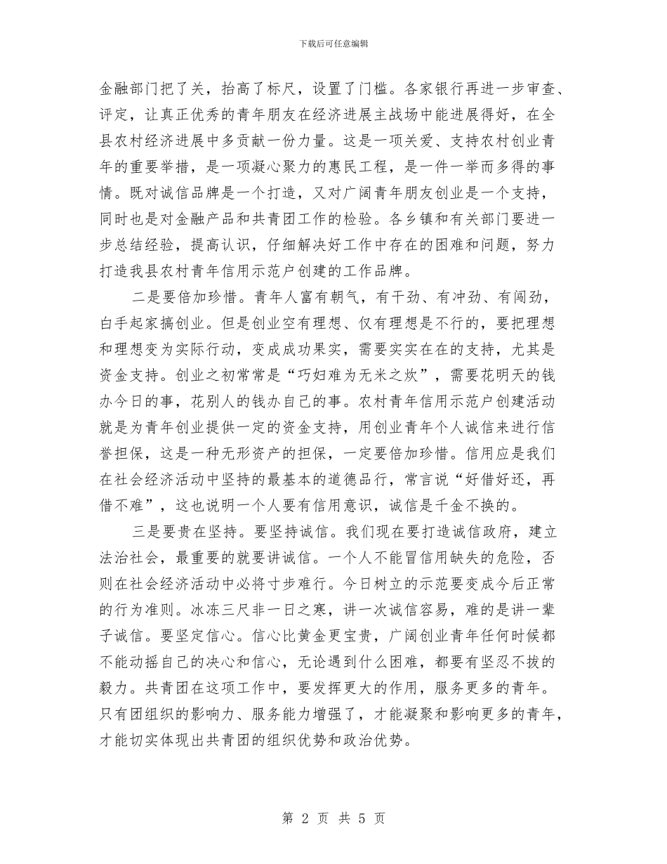 县长在信用示范户创建会讲话与县长在健身操颁奖典礼讲话汇编_第2页