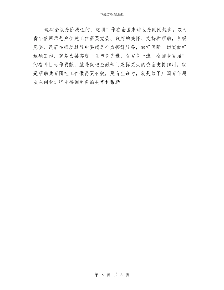 县长在信用示范户创建会讲话与县长在健身操颁奖典礼讲话汇编_第3页