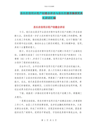 县长在信用示范户创建会讲话与县长在健身操颁奖典礼讲话汇编