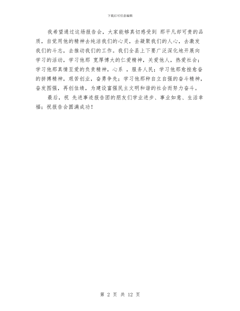 县长在先进事迹报告会的发言与县长在党代会发言汇编_第2页
