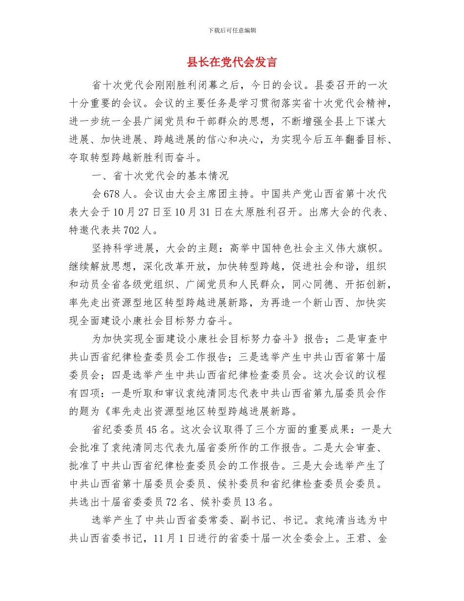 县长在先进事迹报告会的发言与县长在党代会发言汇编_第3页