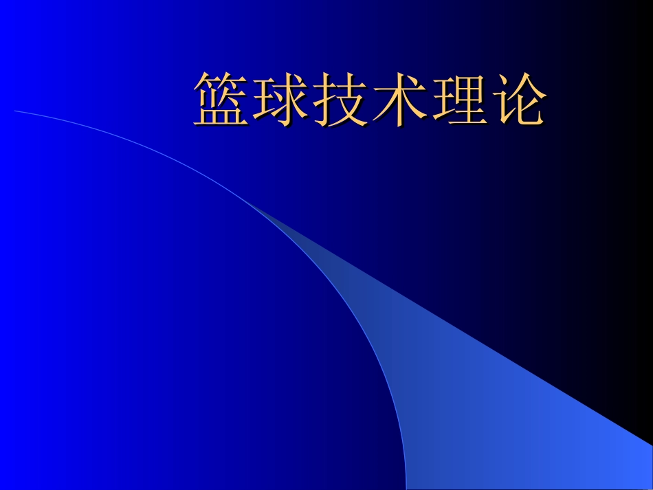 篮球技术理论_第1页