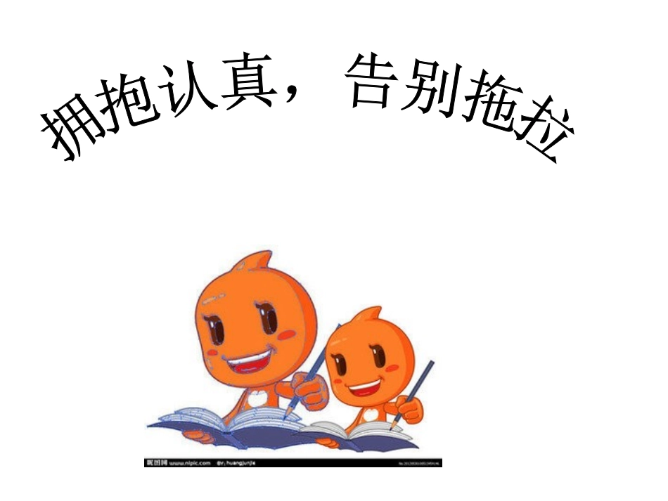 拥抱认真，告别拖拉主题班会_第1页