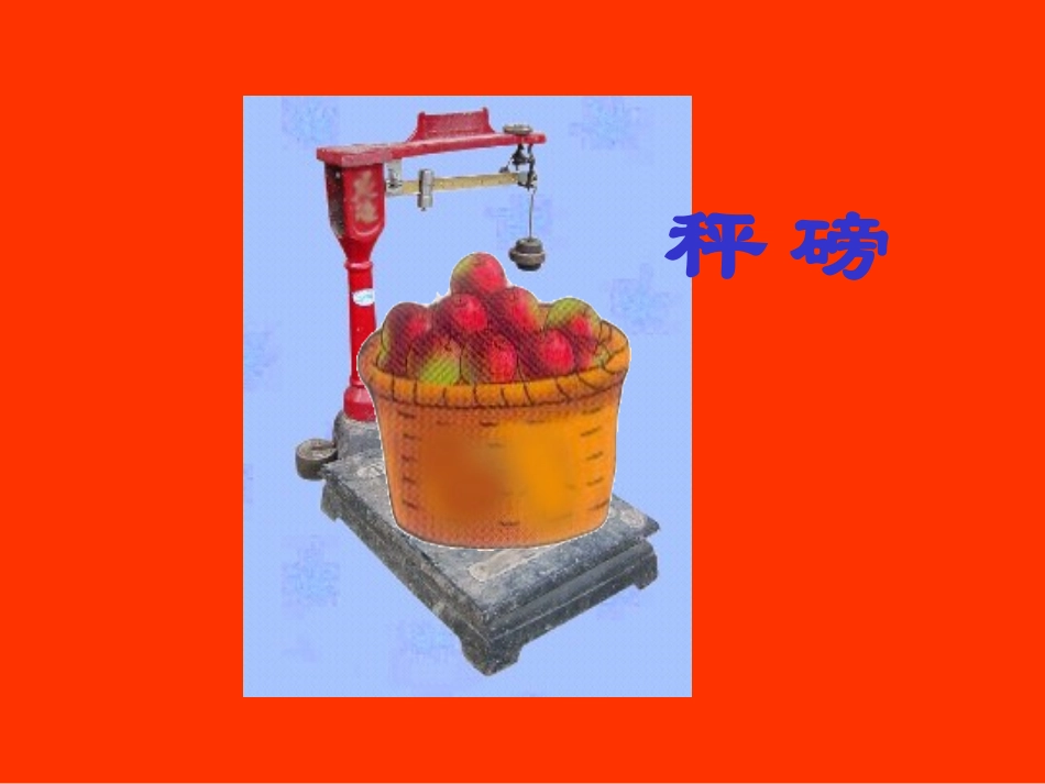 《千克和克》课件_第1页