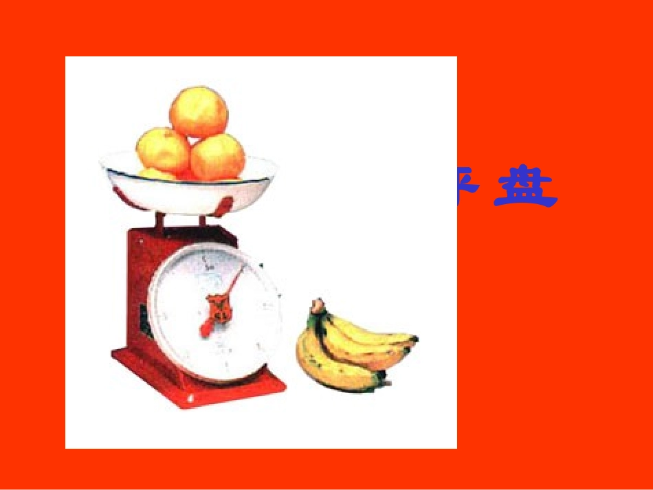 《千克和克》课件_第2页