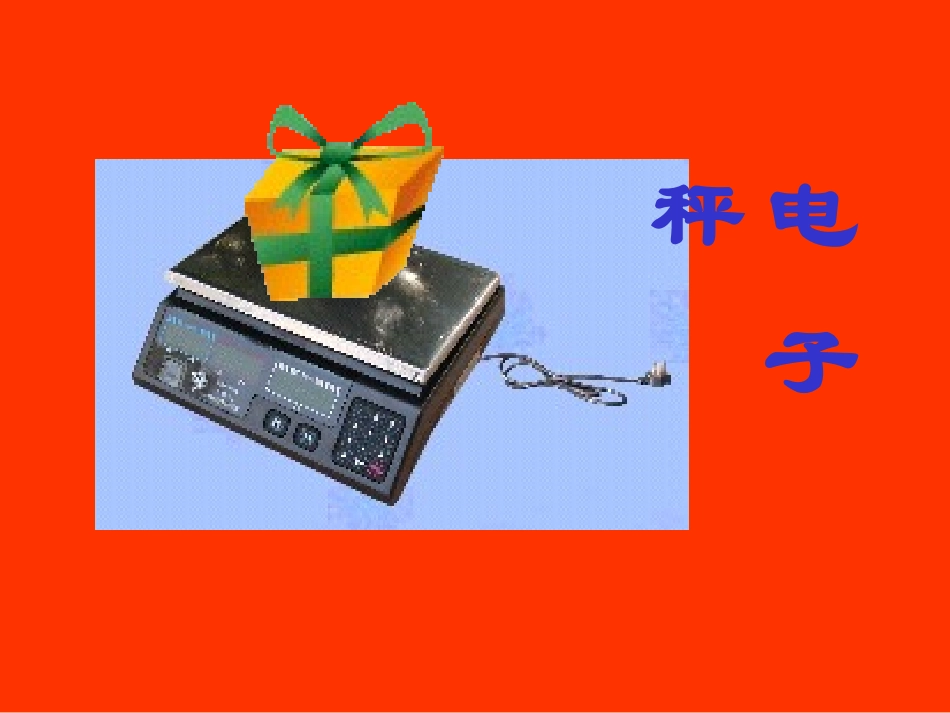 《千克和克》课件_第3页