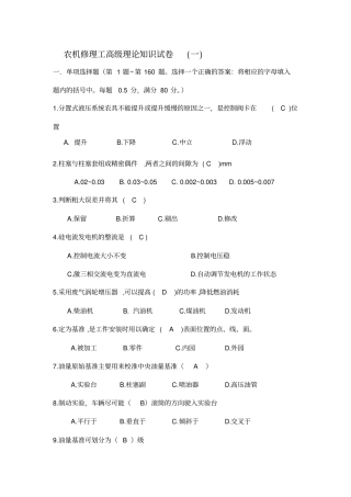 农机修理工高级理论知识试卷及答案一资料