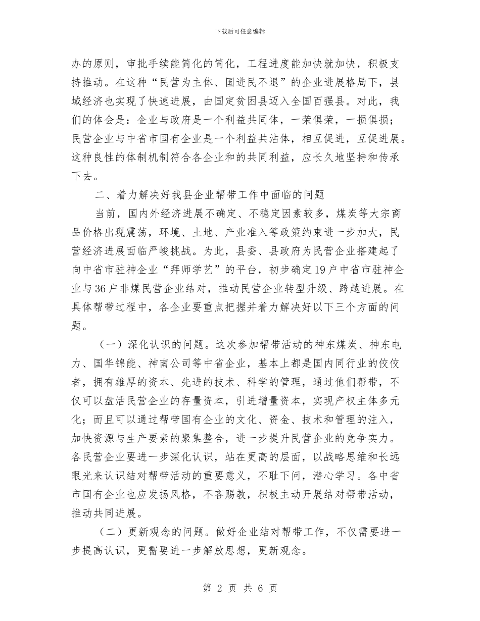 县长在企业对帮活动仪式上讲话与县长在企业联合会致辞汇编_第2页