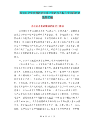 县长在企业对帮活动仪式上讲话与县长在企业联合会致辞汇编