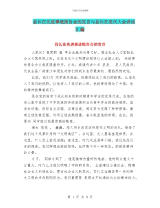 县长在先进事迹报告会的发言与县长在党代大会讲话汇编