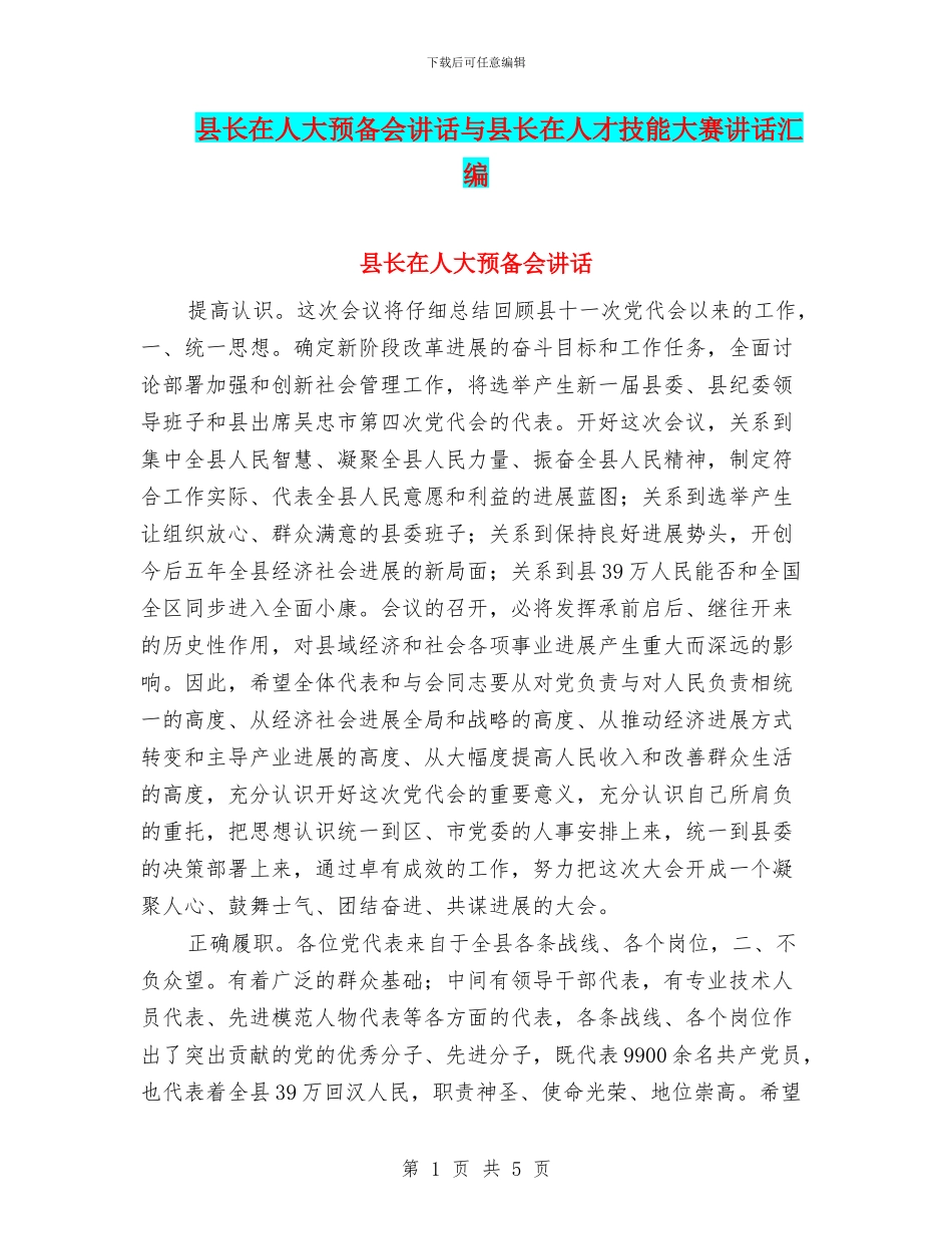 县长在人大预备会讲话与县长在人才技能大赛讲话汇编_第1页