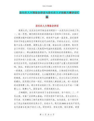 县长在人大预备会讲话与县长在人才技能大赛讲话汇编