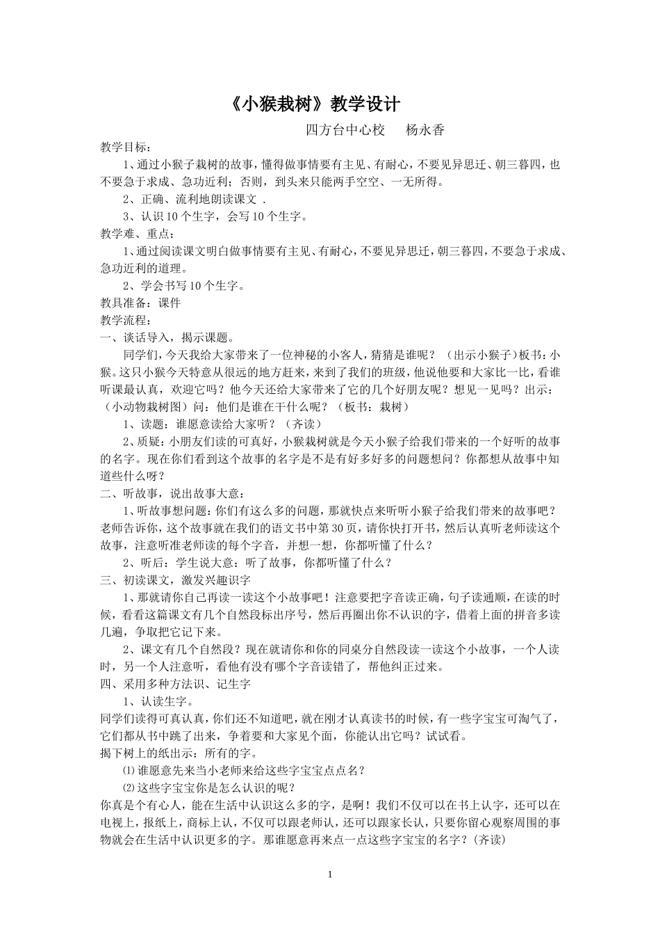 《小猴栽树》教学设计_第1页