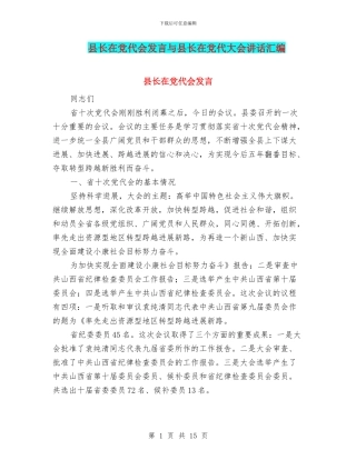 县长在党代会发言与县长在党代大会讲话汇编