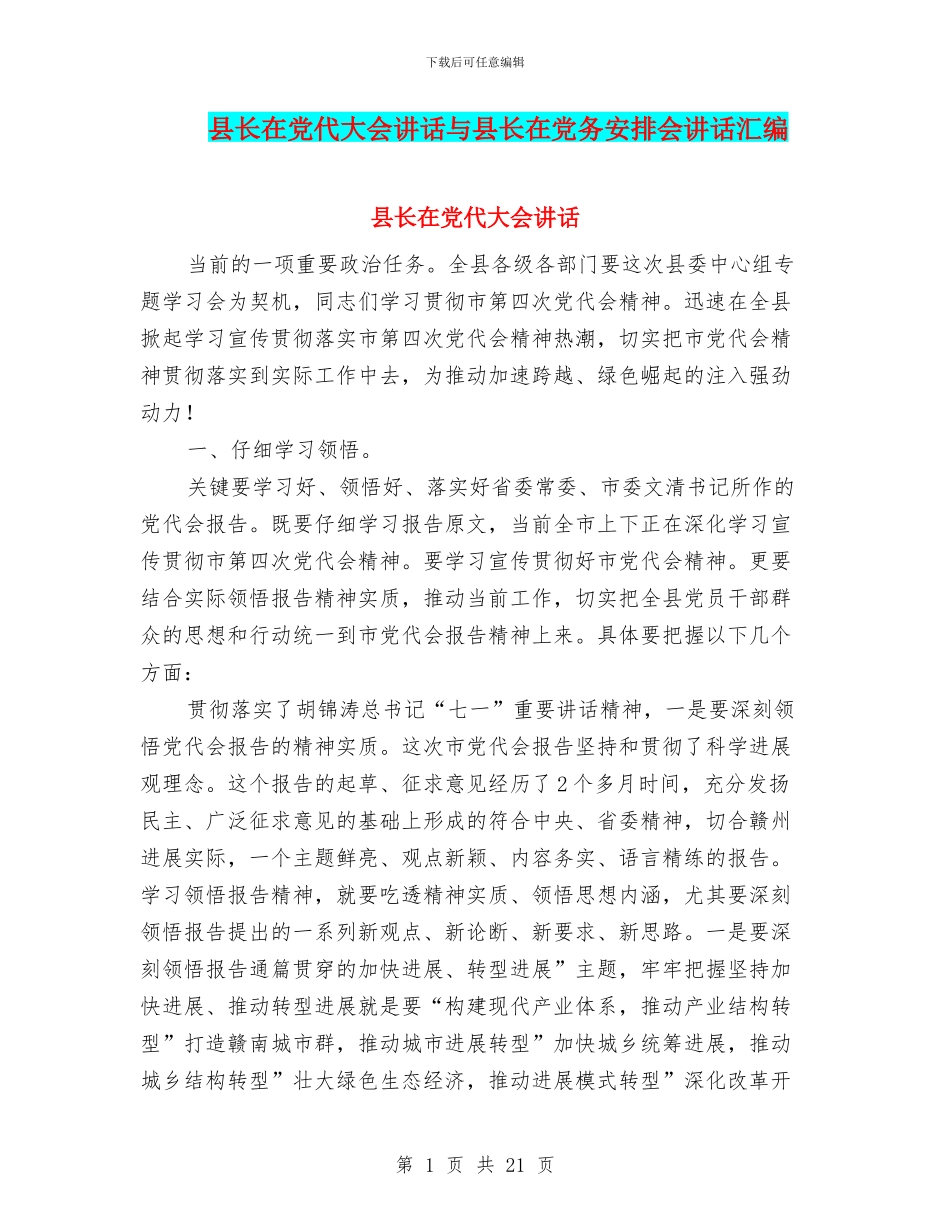 县长在党代大会讲话与县长在党务安排会讲话汇编_第1页