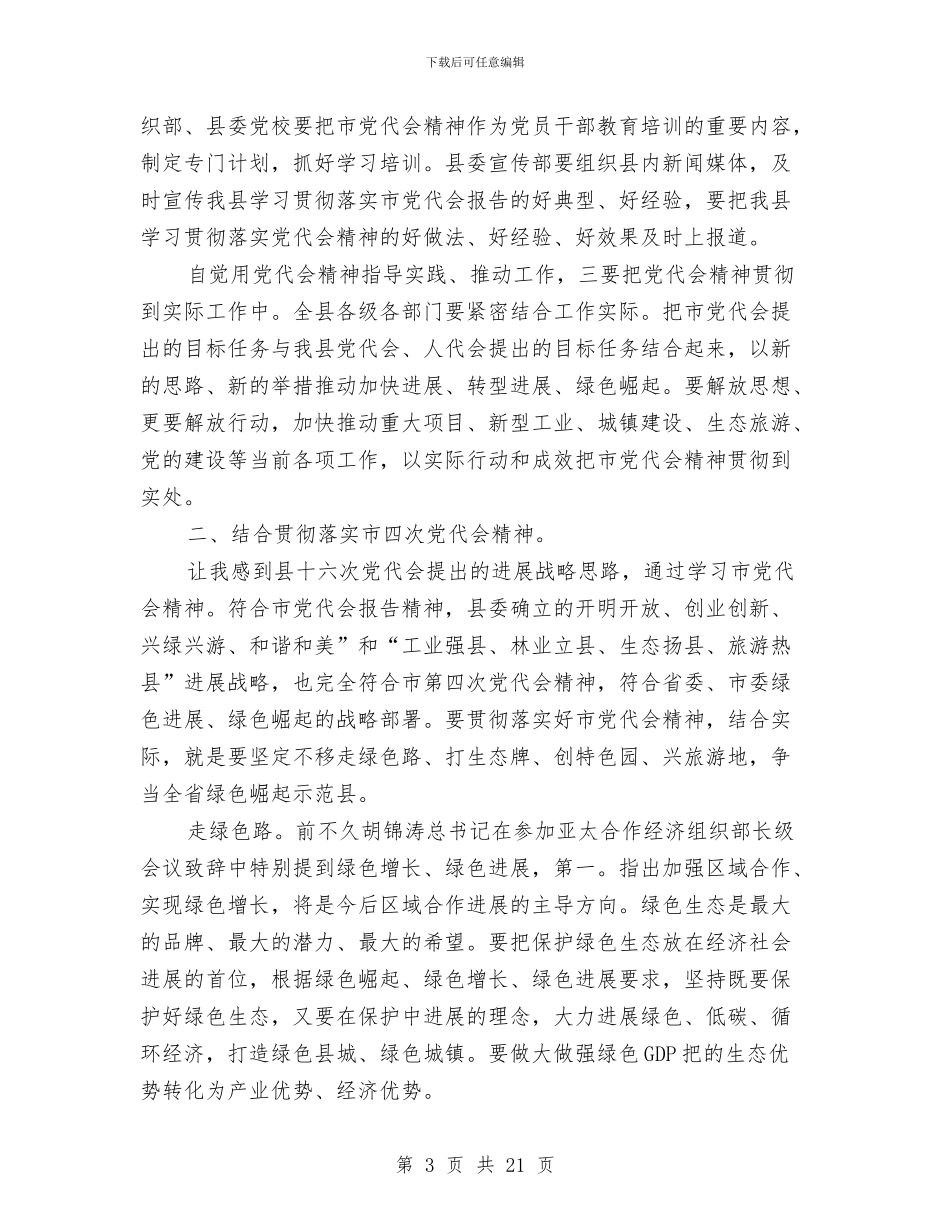县长在党代大会讲话与县长在党务安排会讲话汇编_第3页