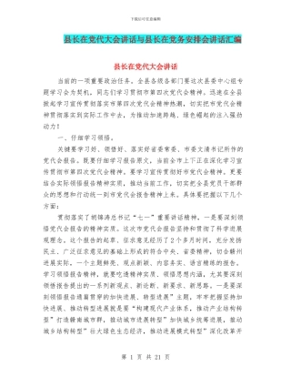 县长在党代大会讲话与县长在党务安排会讲话汇编