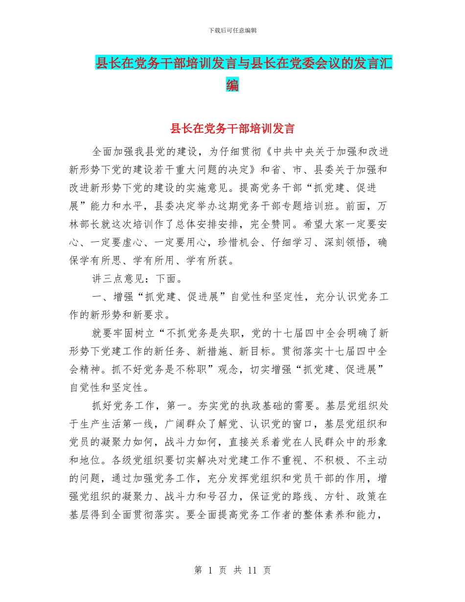 县长在党务干部培训发言与县长在党委会议的发言汇编_第1页