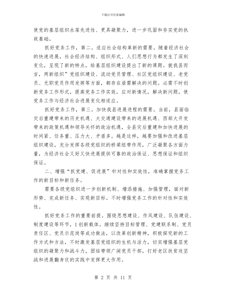 县长在党务干部培训发言与县长在党委会议的发言汇编_第2页