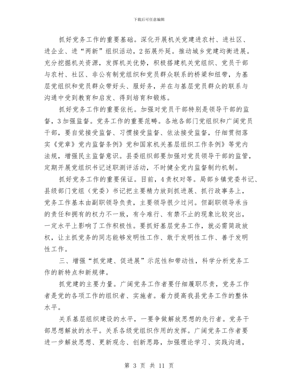 县长在党务干部培训发言与县长在党委会议的发言汇编_第3页