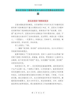 县长在党务干部培训发言与县长在党委会议的发言汇编