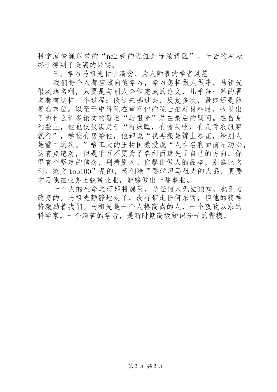 优秀范文：学习马祖光院士有感_第2页