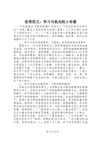 优秀范文：学习马祖光院士有感