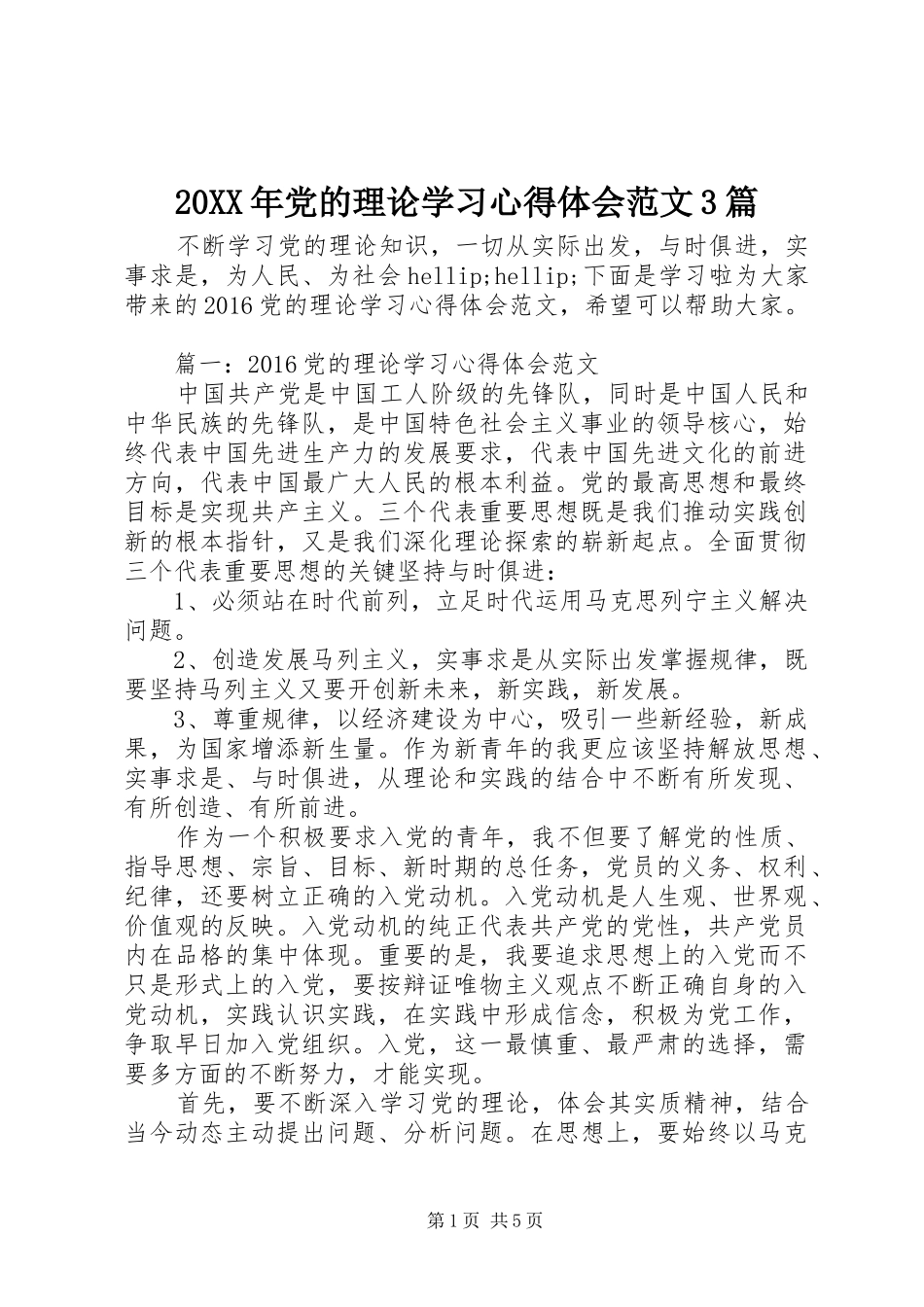20XX年党的理论学习心得体会范文3篇_第1页
