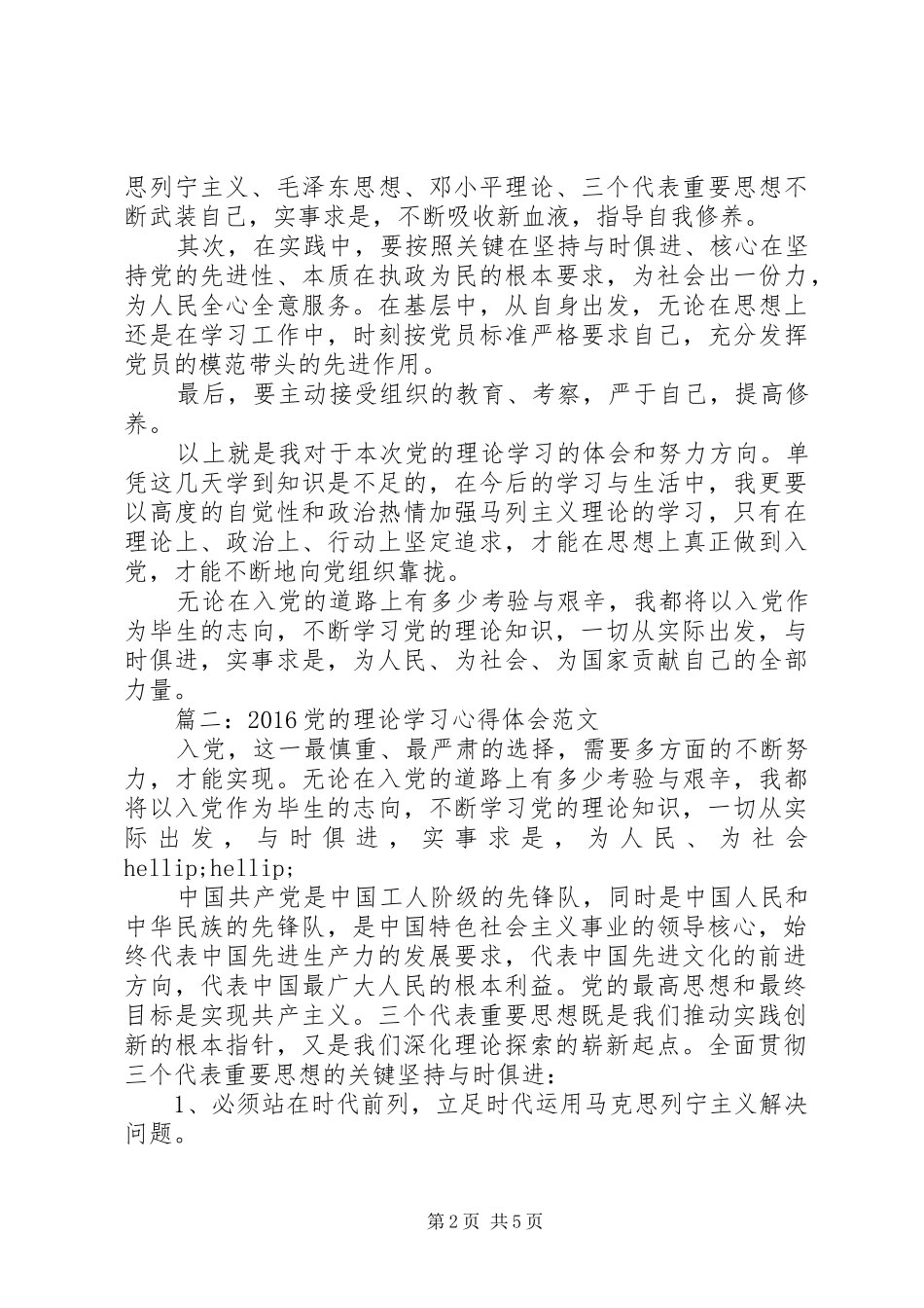 20XX年党的理论学习心得体会范文3篇_第2页
