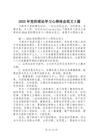 20XX年党的理论学习心得体会范文3篇