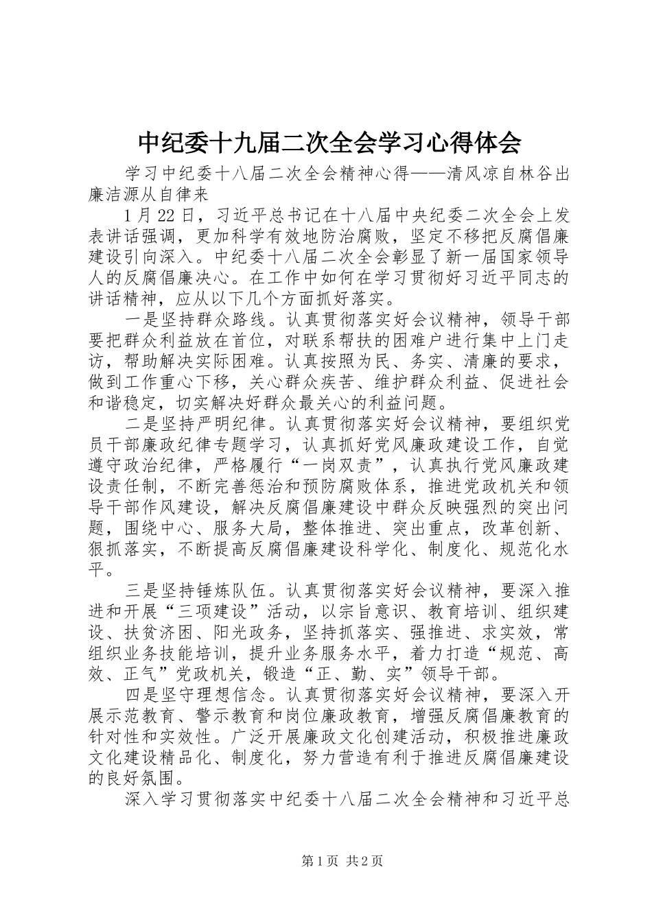 中纪委十九届二次全会学习心得体会_第1页