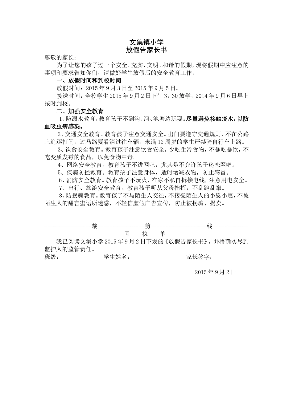 文集镇小学告家长书_第1页