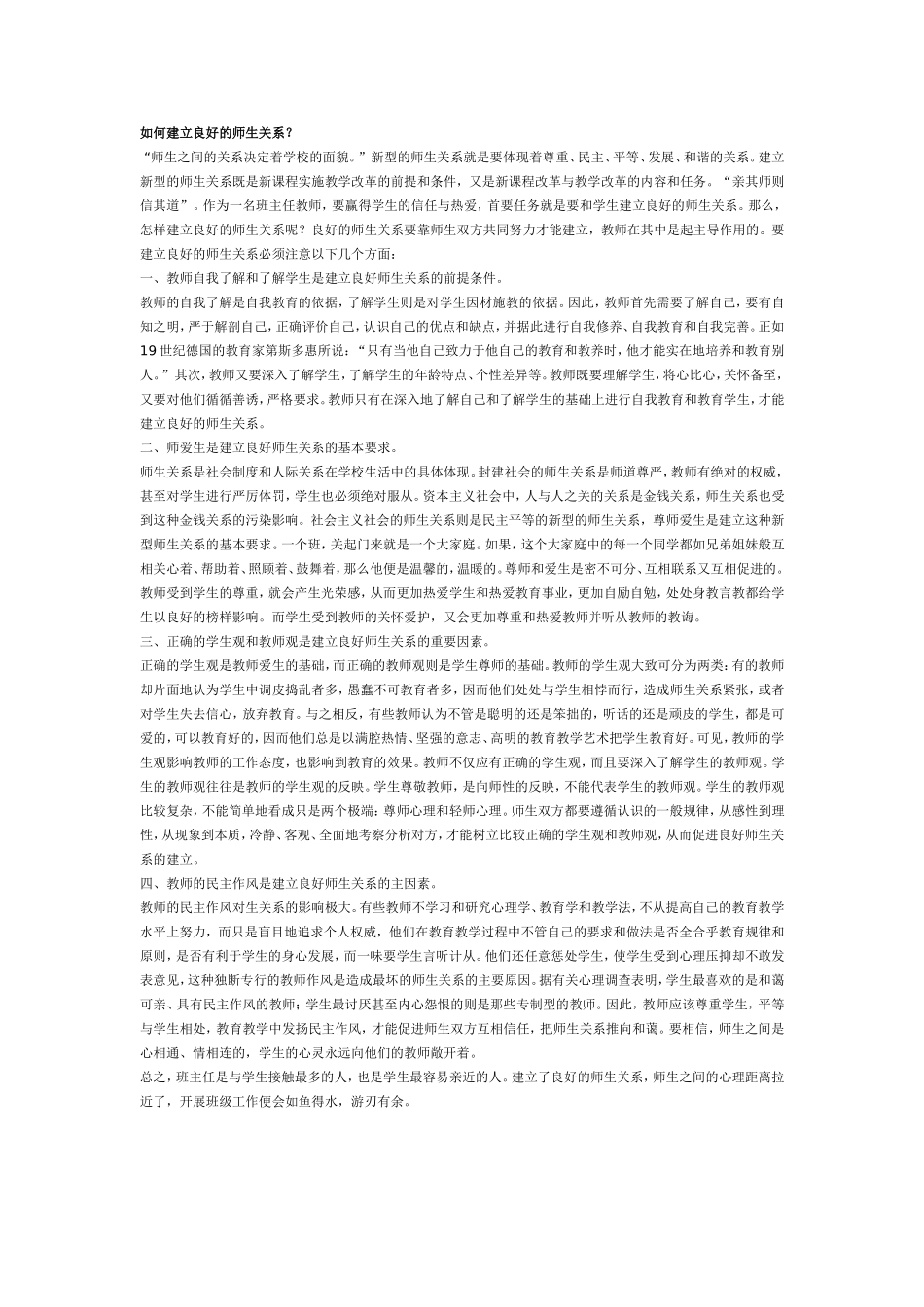 如何建立良好的师生关系 (2)_第1页