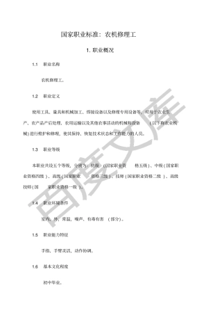 农机修理工职业标准
