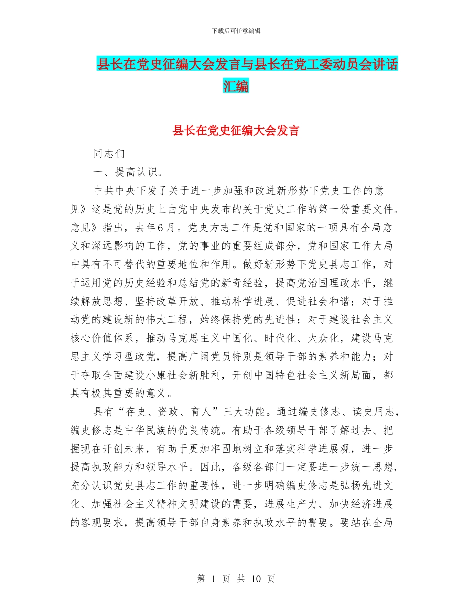 县长在党史征编大会发言与县长在党工委动员会讲话汇编_第1页