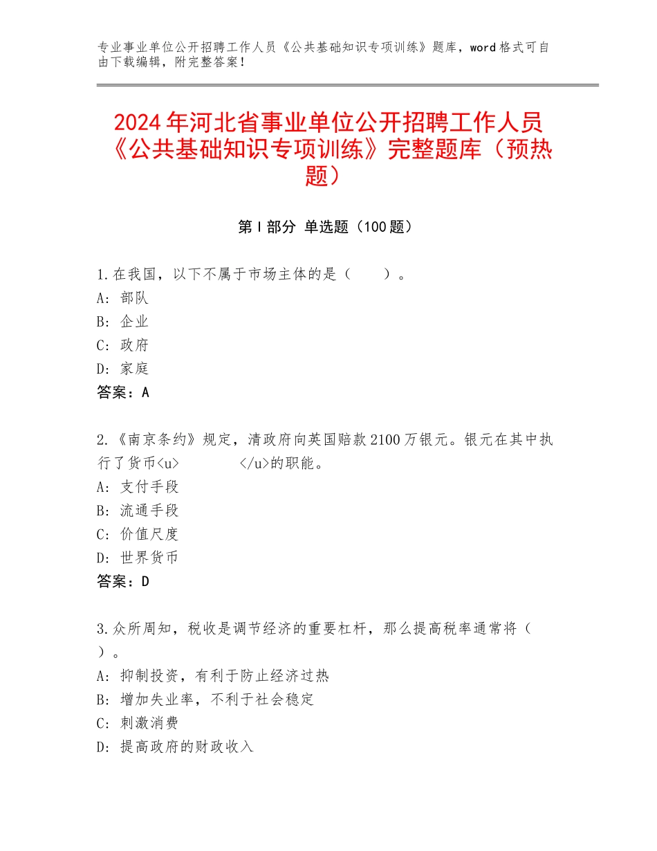 2024年河北省事业单位公开招聘工作人员《公共基础知识专项训练》完整题库（预热题）_第1页