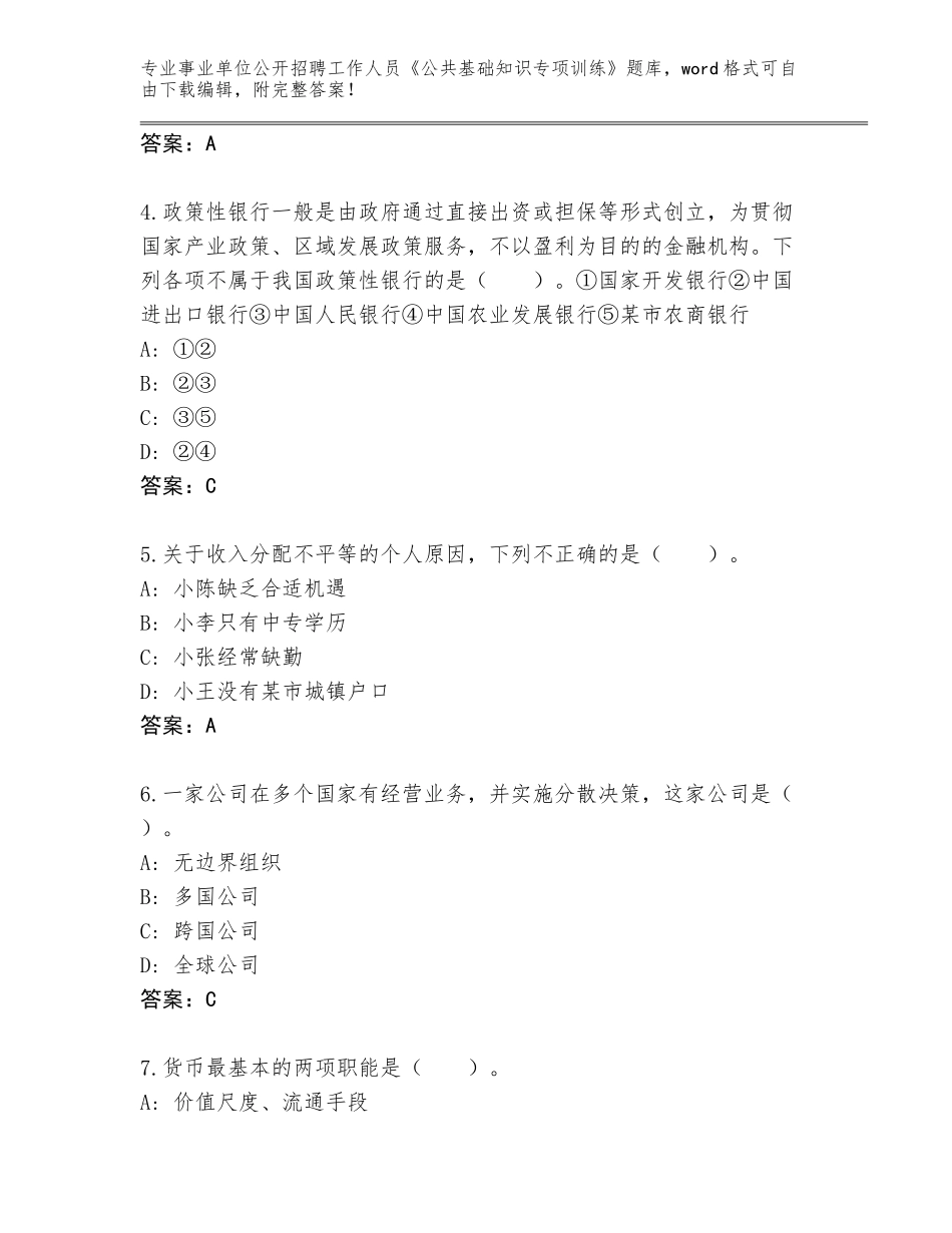 2024年河北省事业单位公开招聘工作人员《公共基础知识专项训练》完整题库（预热题）_第2页