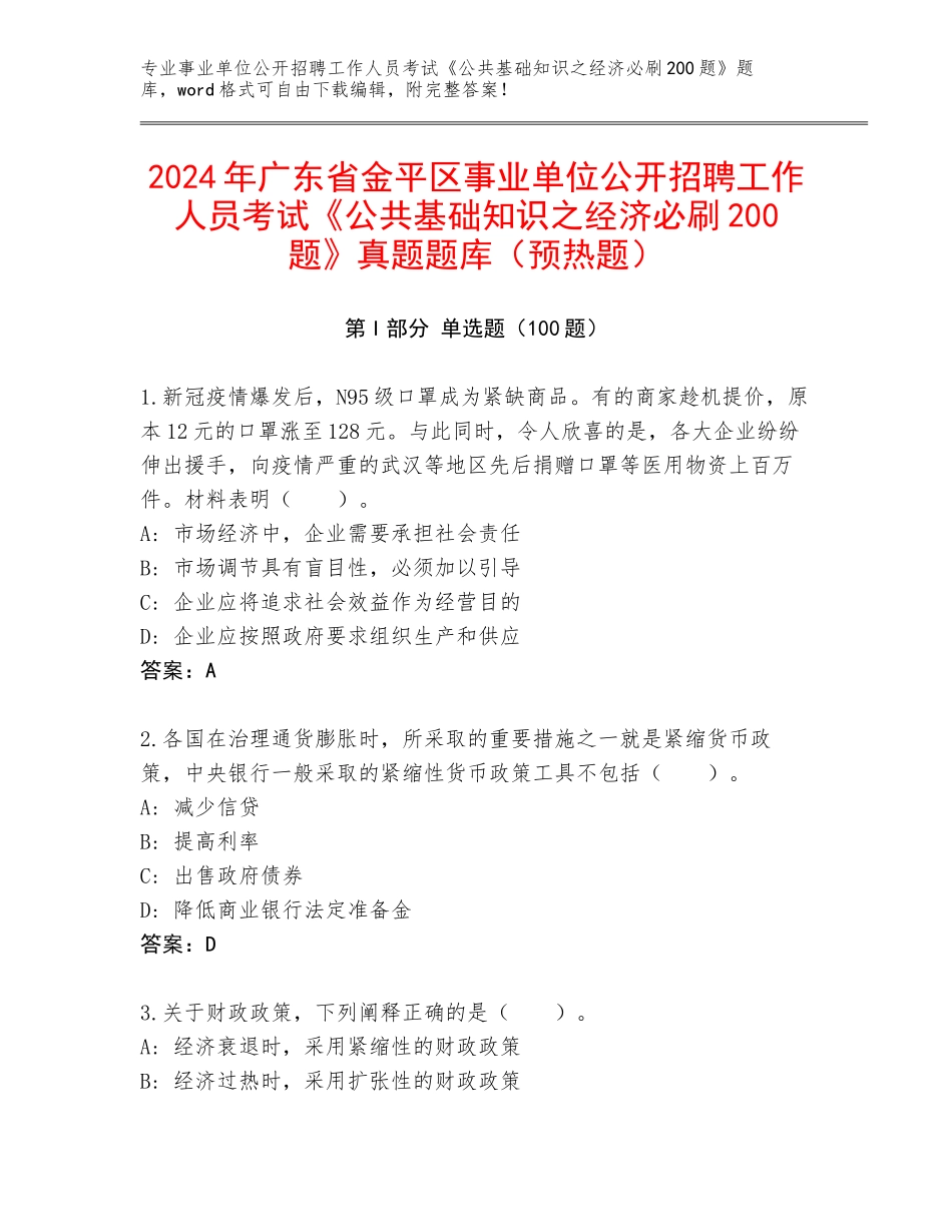2024年广东省金平区事业单位公开招聘工作人员考试《公共基础知识之经济必刷200题》真题题库（预热题）_第1页