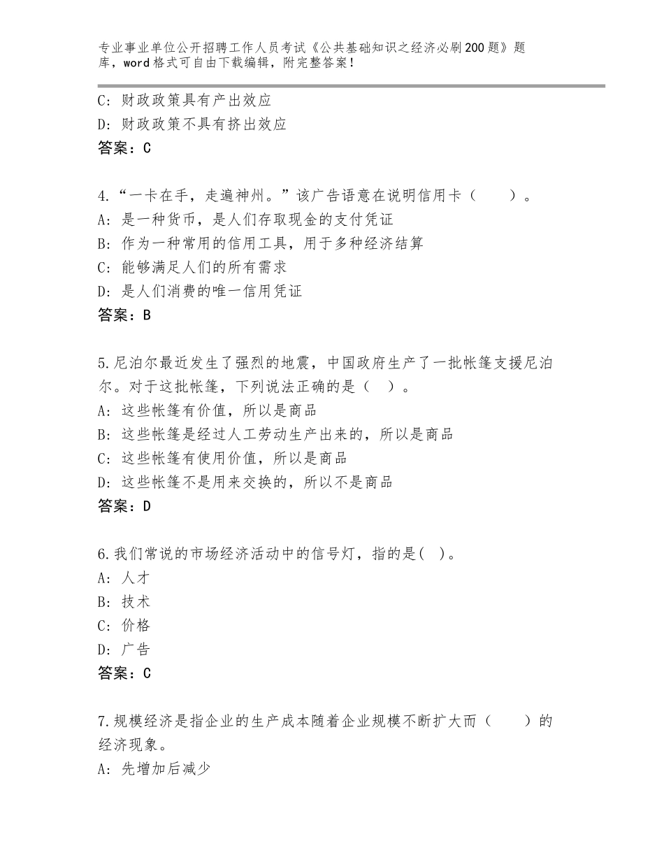 2024年广东省金平区事业单位公开招聘工作人员考试《公共基础知识之经济必刷200题》真题题库（预热题）_第2页