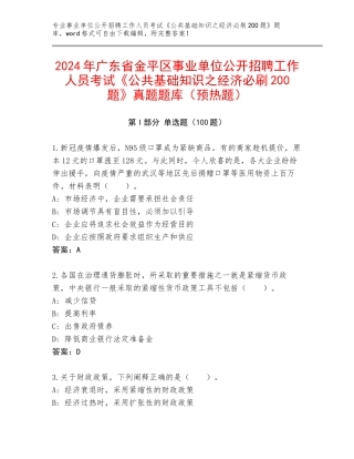 2024年广东省金平区事业单位公开招聘工作人员考试《公共基础知识之经济必刷200题》真题题库（预热题）