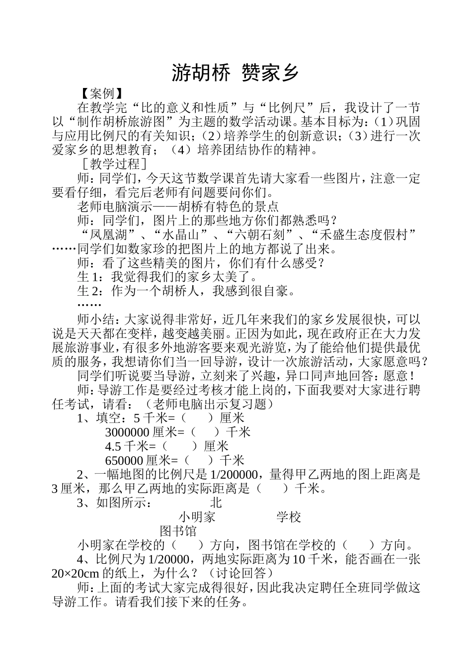 游胡桥赞家乡_第1页