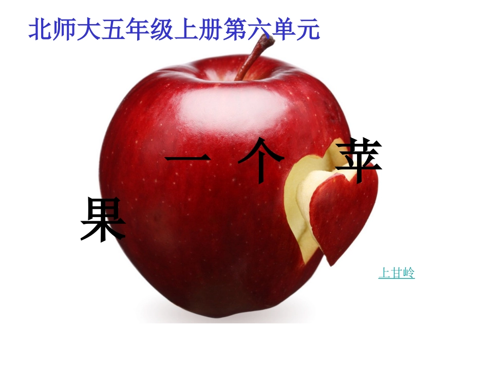 一个苹果 (3)_第1页