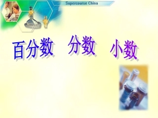百分数、分数、小数互化