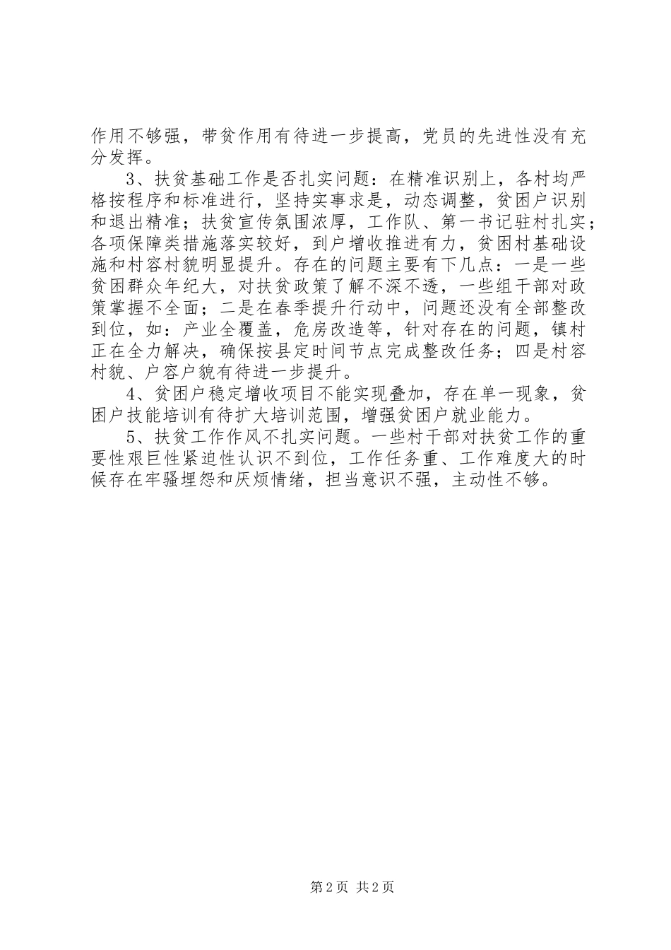 对照县扶贫巡查工作重点心得体会_第2页